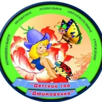 МБДОУ детский сад №20 "Дюймовочка"