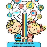 МДОУ "Д/с №70" г.Магнитогорска