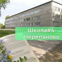 Школа №4 г. Черепаново