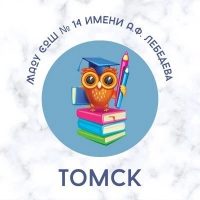 Школа №14 имени А.Ф. Лебедева г. Томска