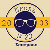 Школа №20, Кемерово