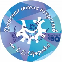 Детская школа искусств им. Е.В. Образцовой