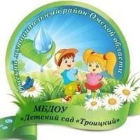МБДОУ "Детский сад "Троицкий" Омского района