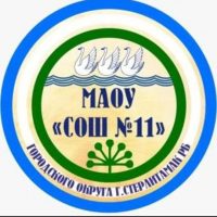 МАОУ "СОШ №11" городского округа г.Стерлитамак РБ
