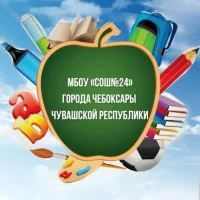 МБОУ "СОШ № 24" г. Чебоксары