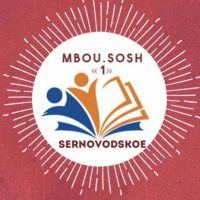 МБОУ «СОШ №1 г.Серноводск»