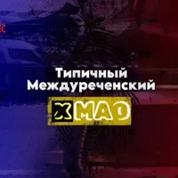 Типичный Междуреченский (ХМАО)