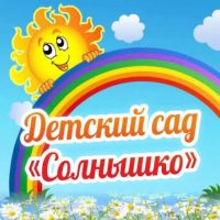 МБДОУ «Детский сад №1 «Солнышко» с.п. Знаменское»