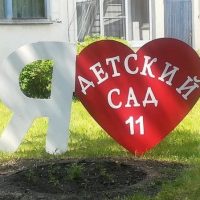 МБДОУ 11 г.Алексин