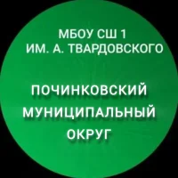МБОУ СШ № 1 им. А. Твардовского г. Починка