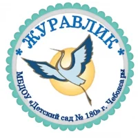 МБДОУ "Детский сад № 180" г. Чебоксары