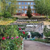 ГБОУ ЛНР "Вахрушевский учебно-воспитательный комплекс № 2 "Берегиня"
