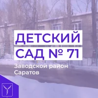 МДОУ "Детский сад №71" Заводского района г.Саратова