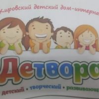 "Детвора", Кировский детский дом-интернат.