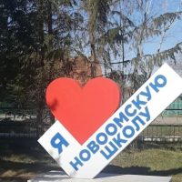 МБОУ  "Новоомская СОШ" Омского района