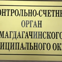 Контрольно-счетный орган Магдагачинского округа