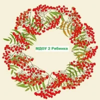 МДОУ детский сад №2 "Рябинка"