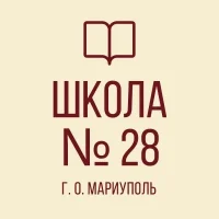 ГБОУ "СШ №28  Г.О. Мариуполь"