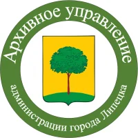 Архивное управление администрации города Липецка