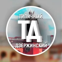 Типичный Дзержинский
