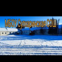 МБОУ Сулхаринская СОШ