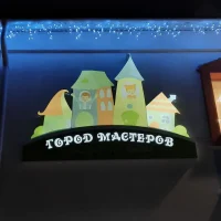 МБДОУ 70 "Город мастеров" города Белово