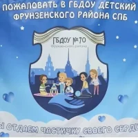 ГБДОУ детский сад №70 Фрунзенского района Санкт-Петербурга