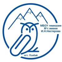 МБОУ гимназия №4 имени И.Н. Нестерова поселка Псебай