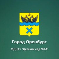 МДОАУ "Детский сад №64"