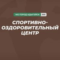 Муниципальное казенное учреждение "Спортивно-оздоровительный  центр" муниципального образования "Город Адыгейск"