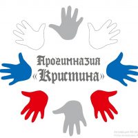 Прогимназия "Кристина" г. Томск.