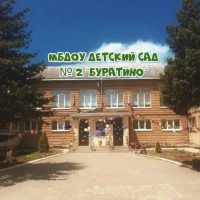 МБДОУ детский сад № 2 «Буратино»