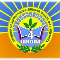 Школа №4 | г.Мценск
