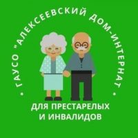 Алексеевский дом-интернат для престарелых и инвалидов
