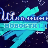 ШкольныеНовости 140