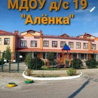 МДОУ д/с №19 "Аленка"