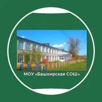 МОУ "Башкирская СОШ "