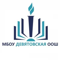 МБОУ ДЕВЯТОВСКАЯ ООШ