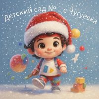 МКДОУ ЦРР ДС 2 с. Чугуевка