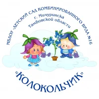 МБДОУ "Детский сад  №16 " Колокольчик" г.Мичуринска