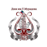 Дши №5 им.Т.Мурадова