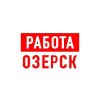Работа в Озерске