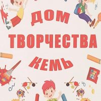 Кемский Дом творчества