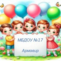 МБДОУ №17 Армавир