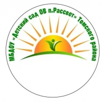 МБДОУ "Детский сад ОВ п.Рассвет" Томского района