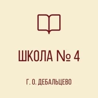 ГБОУ "ШКОЛА № 4 Г. О. ДЕБАЛЬЦЕВО"