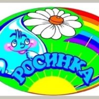 "Детский сад √ 33 "Росинка"