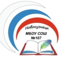 МБОУ "СОШ № 107" г. Новокузнецк