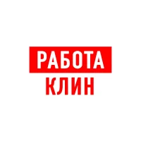 Работа в Клину