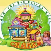 МБДОУ "Детский сад №8 "Сказка"